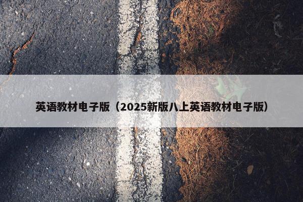 英语教材电子版（2025新版八上英语教材电子版）