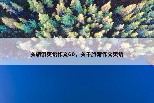 关旅游英语作文60，关于旅游作文英语