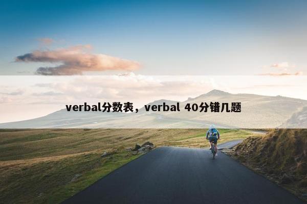 verbal分数表，verbal 40分错几题