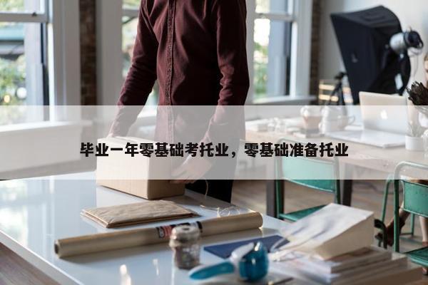 毕业一年零基础考托业，零基础准备托业