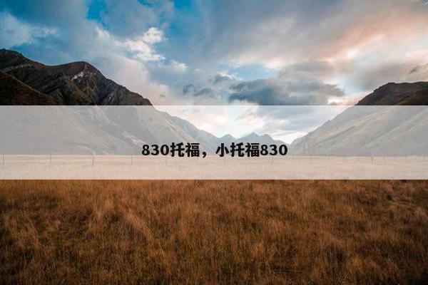 830托福，小托福830