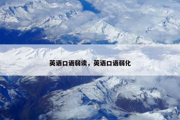 英语口语弱读，英语口语弱化