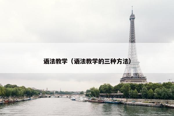 语法教学（语法教学的三种方法）