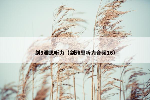 剑5雅思听力（剑雅思听力音频16）