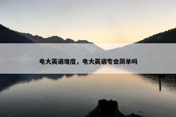 电大英语难度，电大英语专业简单吗