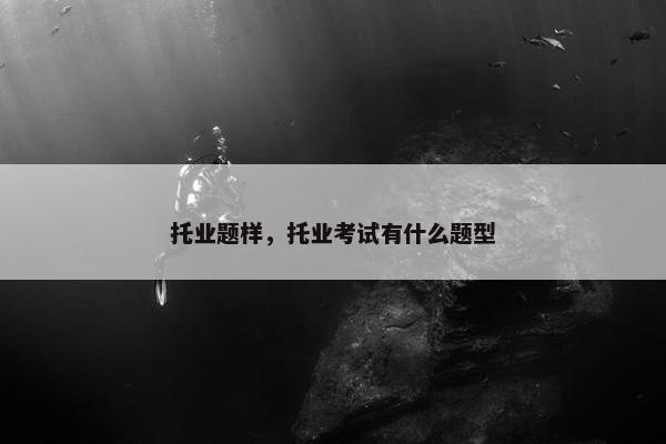 托业题样，托业考试有什么题型