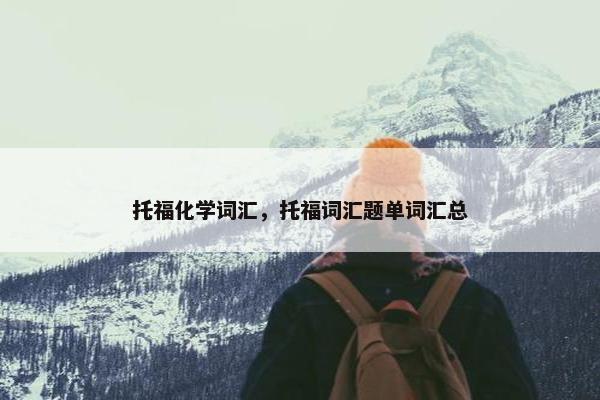 托福化学词汇，托福词汇题单词汇总