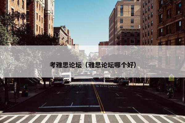 考雅思论坛（雅思论坛哪个好）