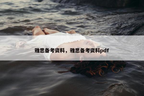 雅思备考资料，雅思备考资料pdf