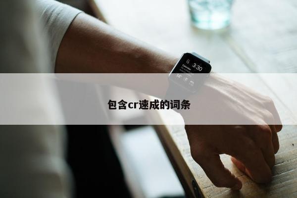 包含cr速成的词条