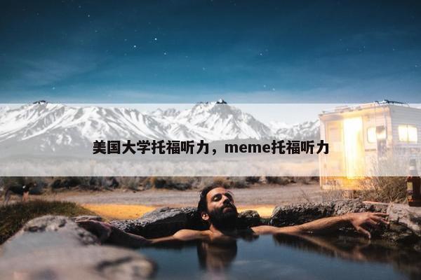 美国大学托福听力，meme托福听力