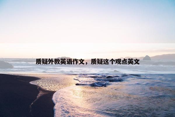 质疑外教英语作文，质疑这个观点英文