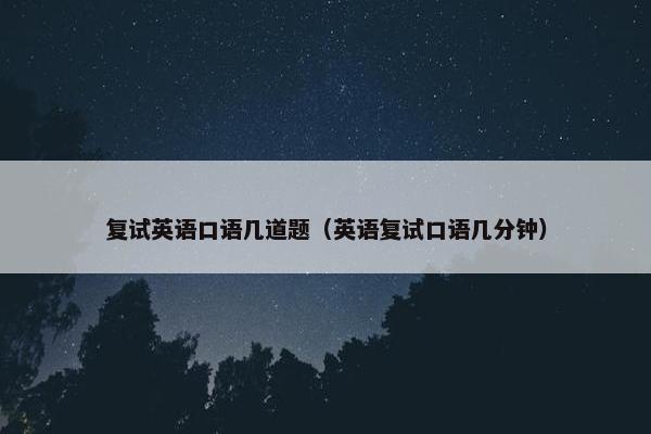 复试英语口语几道题（英语复试口语几分钟）