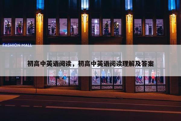 初高中英语阅读，初高中英语阅读理解及答案