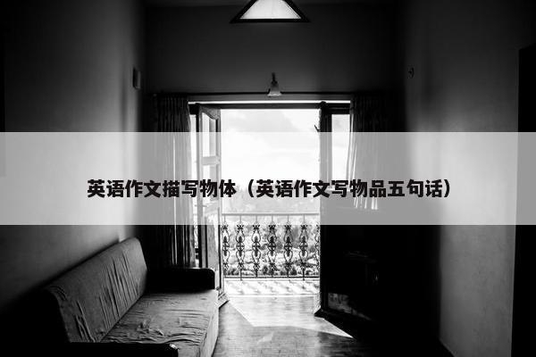 英语作文描写物体（英语作文写物品五句话）