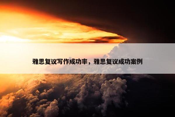 雅思复议写作成功率，雅思复议成功案例