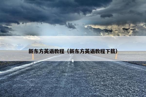 新东方英语教程（新东方英语教程下载）