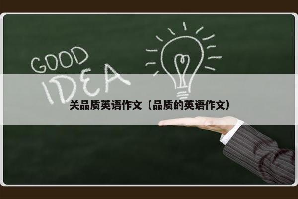 关品质英语作文（品质的英语作文）