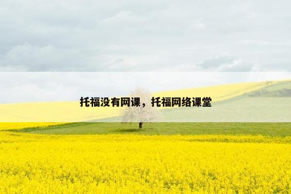 托福没有网课，托福网络课堂