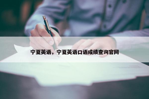宁夏英语，宁夏英语口语成绩查询官网