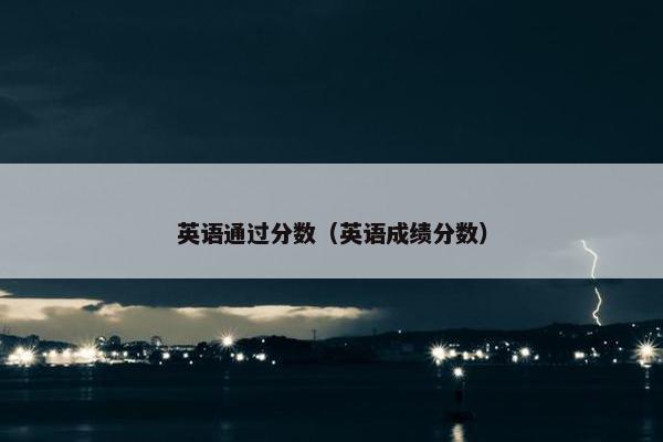 英语通过分数（英语成绩分数）