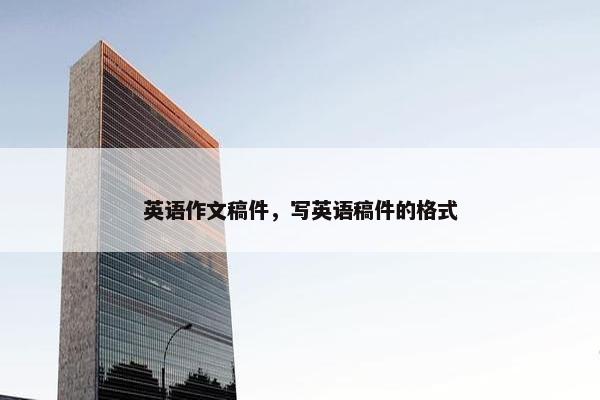 英语作文稿件，写英语稿件的格式