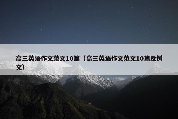 高三英语作文范文10篇（高三英语作文范文10篇及例文）