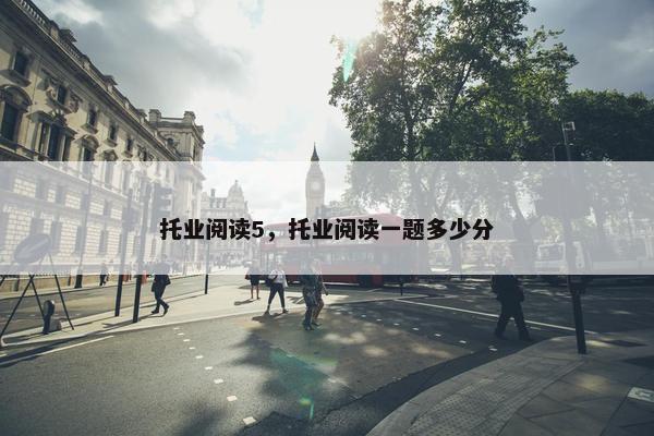 托业阅读5，托业阅读一题多少分
