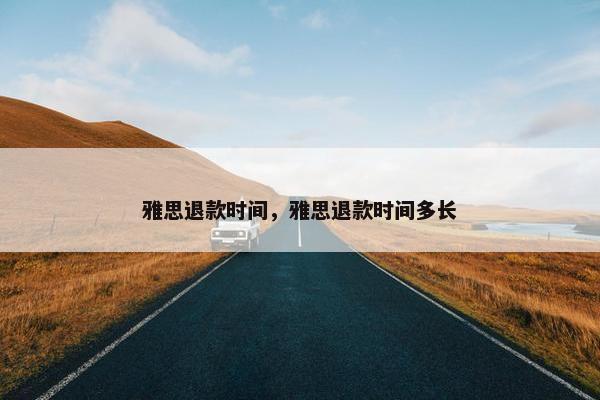 雅思退款时间，雅思退款时间多长