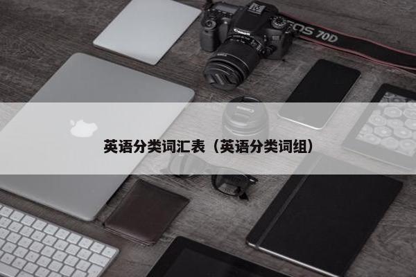 英语分类词汇表（英语分类词组）