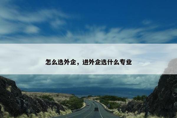 怎么选外企，进外企选什么专业