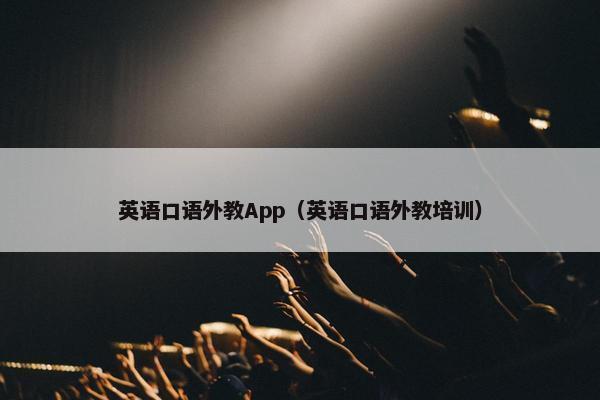 英语口语外教App（英语口语外教培训）