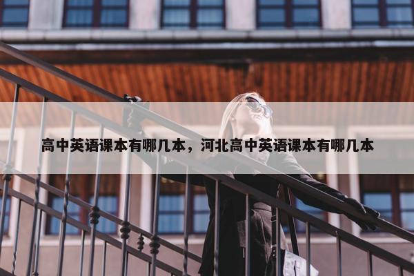 高中英语课本有哪几本，河北高中英语课本有哪几本