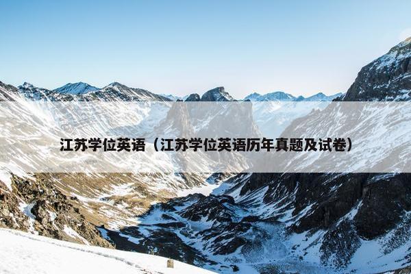 江苏学位英语（江苏学位英语历年真题及试卷）