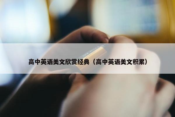 高中英语美文欣赏经典（高中英语美文积累）