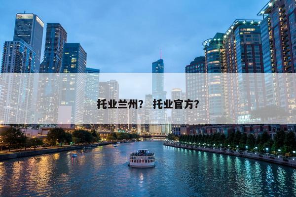 托业兰州？ 托业官方？