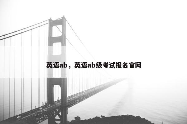 英语ab，英语ab级考试报名官网