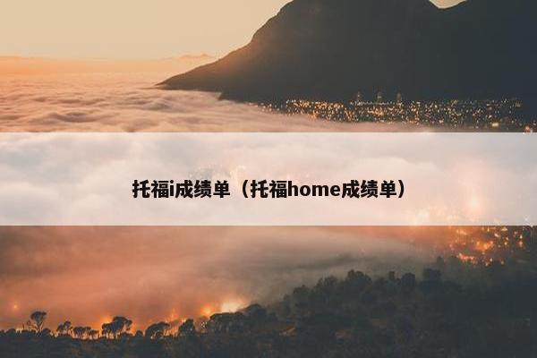 托福i成绩单（托福home成绩单）