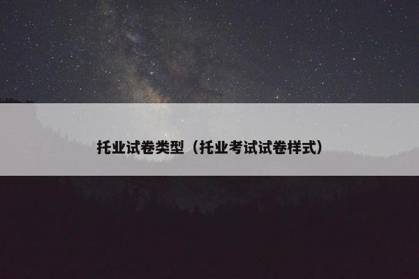 托业试卷类型（托业考试试卷样式）