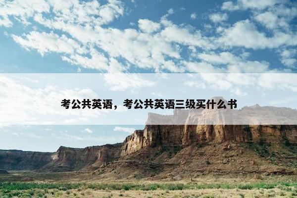 考公共英语，考公共英语三级买什么书