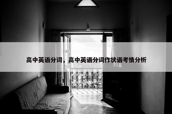 高中英语分词，高中英语分词作状语考情分析