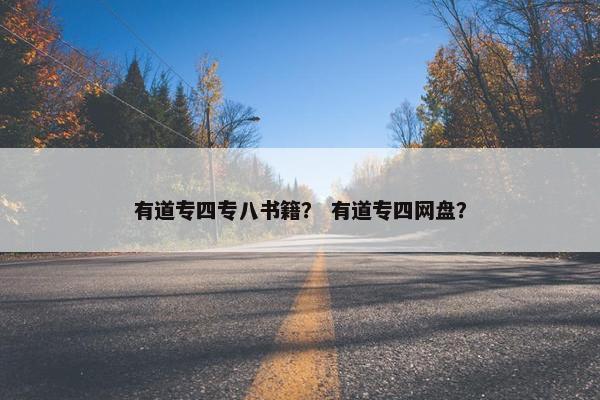有道专四专八书籍？ 有道专四网盘？