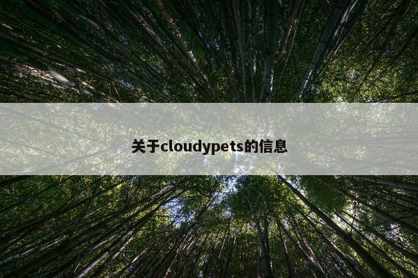 关于cloudypets的信息