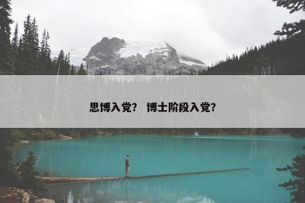 思博入党？ 博士阶段入党？