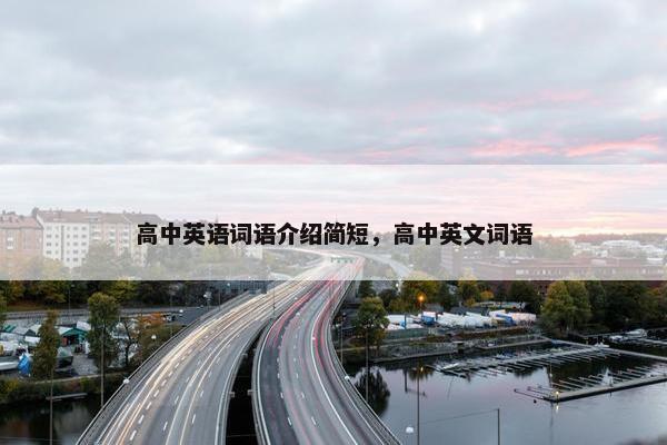 高中英语词语介绍简短，高中英文词语