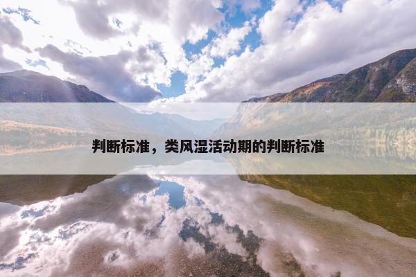 判断标准，类风湿活动期的判断标准