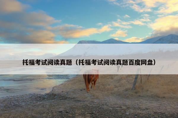 托福考试阅读真题（托福考试阅读真题百度网盘）