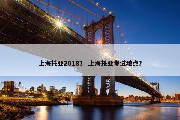 上海托业2018？ 上海托业考试地点？