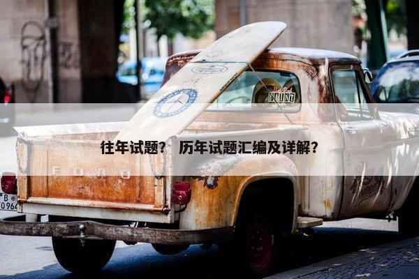 往年试题？ 历年试题汇编及详解？