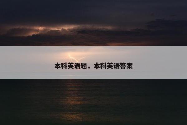 本科英语题，本科英语答案
